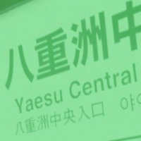 八重洲 (@yaesu_terminal) 's Twitter Profile