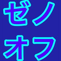 ゼノオフ(スピリット:ゼノのバストロの音を浴びて貰うオフ会) (@spirit_xeno_off) 's Twitter Profile Photo ゼノオフ(スピリット:ゼノのバストロの音を浴びて貰うオフ会) (@spirit_xeno_off) 's Twitter Profile Photo