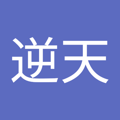 好逆天