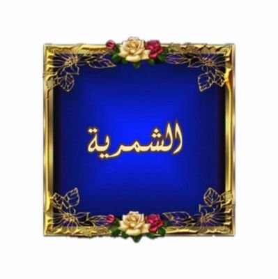 ربناآتنافي الدنياحسنة وفي الآخرة حسنة وقناعذاب النار