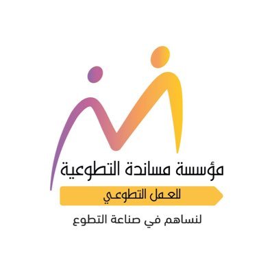 مؤسسة تطوعية إجتماعية تتكامل مع المنظمات والمجتمع في #صناعة_التطوع و المبادرات المجتمعية من خلال العديد من البرامج و المشاريع | الذراع التنفيذي لـ #وقف_مساندة