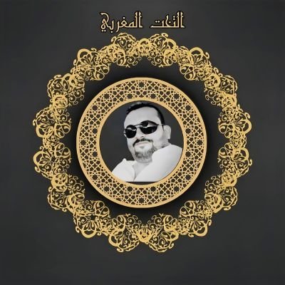 TakhtMaghribi's profile picture. مرحبا بالجميع في منصة التخت المغربي