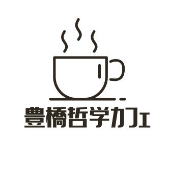 豊橋で哲学カフェを開催しています。毎回テーマを決めて哲学対話を行います。初めての方も大歓迎です。参加希望の場合はお気軽にDMにてご連絡ください。#哲学カフェ #哲学対話