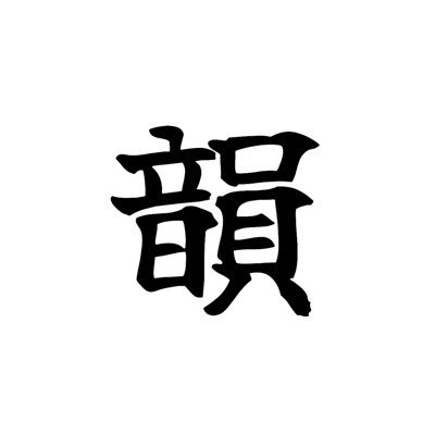 inhumhito's profile picture. 踏みそうな時と踏まなさそうな時がある