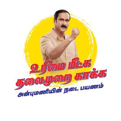 பாட்டாளி மக்கள் கட்சி அதிகாரத்தை பிடிக்க வேண்டும் என்கிற உன்னதமான லட்சியம் சாத்தியமாவதற்கு பாட்டாளி சமூக ஊடகப் பேரவை சமூக ஊடகப் பரப்புரைகளை மேற்கொண்டு வருகிறது