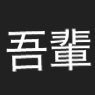 文豪風アニメ漫画bot (@high315551) Twitter profile photo