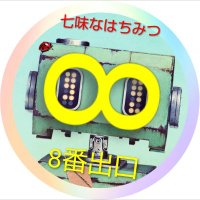 七味なはちみつ (@aiko_mix_juice) 's Twitter Profile Photo