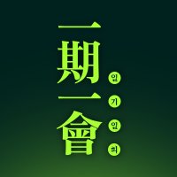 『一期一會 일기일회 : 평생에 단 한 번 뿐인 만남』 (@org_copy_em) 's Twitter Profile Photo 『一期一會 일기일회 : 평생에 단 한 번 뿐인 만남』 (@org_copy_em) 's Twitter Profile Photo