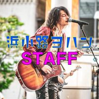 浜小路ヨハン Staff (@staff_johanh) 's Twitter Profile