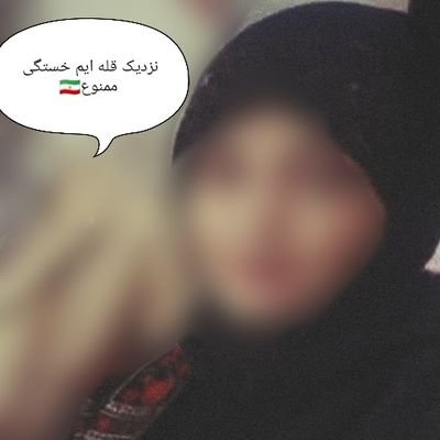 دارای مدرک بین المللی مربی مهد و نقاشی کودک
بچه ها بزرگترین سرمایه های ما هستند💍بیزار از چپ و راست فقط انقلابی✌️
سرباز جنگنرم✍️ مامنتظر منتقم فاطمه هستیم🤲