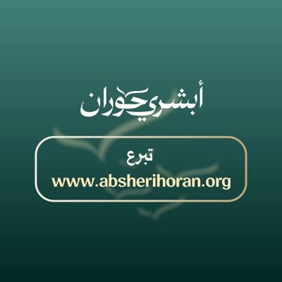 «لي هـمةٌ دون الثـريا لن تـقـف ومُــراد قــلـبي واســـعٌ وكــبـيرُ … وعــزيمتي تـرنو لــكـل جــليلـةٍ تستسهلُ المسلوكَ وهو عسيرُ» 💚