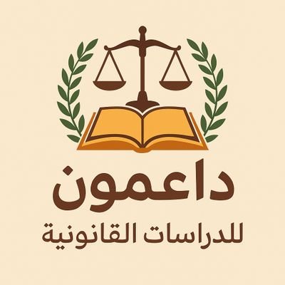 مستشارين .خبره في الصياغة القانونية .
. خبرة في النظام السعودي
للتواصل 01097493180
https://t.co/9tgRj9eNb1