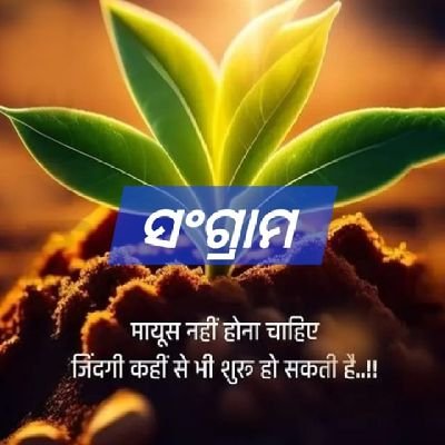 ମୋତେ ମିଛ ଭାବିକି କହିବେ, ଯାହା ଜାଣିଥାଏ ମୁଁ ସେୟା ହିଁ ପଚାରେ 🙏bbsr