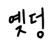 faxiangoug88429's profile picture. RYEJI/ITZY/CP洁癖