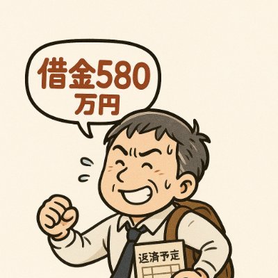 借金580万の54歳サラリーマンです。
才能ゼロ、人脈ゼロ、白髪は増える一方…
でも副業で「継続報酬」を作って借金完済に挑戦中🔥
返済予定表と根性だけが相棒です。
目標は → 継続報酬で人生再起動!
成功も失敗も赤裸々に発信中。
「この泥臭い挑戦の続きが気になる」人、
ぜひフォローおねがいします。#副業仲間募集中