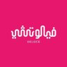 veloce_cafe_sa's profile picture. • Since 2017 • Here is the place where you can buy HAPPINESS! المكان اللي تقدر تشتري منه السعادة! 🤩 #كيف_تكون_سعيد