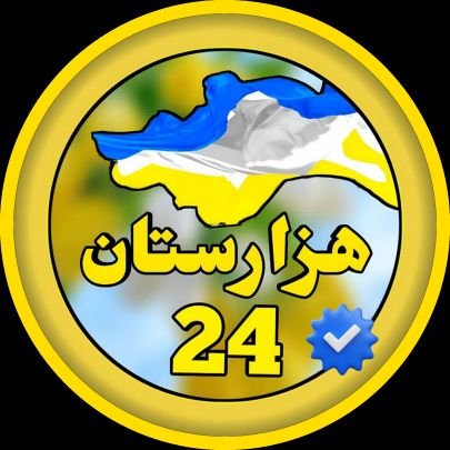 ــــــــــــــــــــــ 🟨⬜🟦 ــــــــــــــــــــــــــ
در جهان امروز
همه از دیگران عاقل ترند
و این ریشه مشکل ما است.
#StopHazaraGenocide