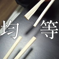 【非公認】CIT割り箸均等割りサークル (@cit_chopsticks) 's Twitter Profile