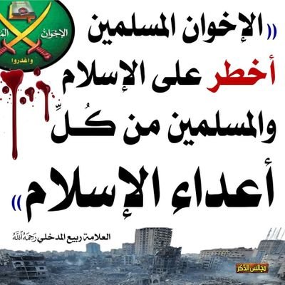 أن المسلم الحقيقي لا يهزم ابدا لأنه منتصر بالتوحيد والسنة.