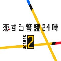 「恋する警護24時 season2」10月スタート🦦金曜よる11時15分【テレビ朝日公式】 (@koikeigo2_ex) 's Twitter Profile