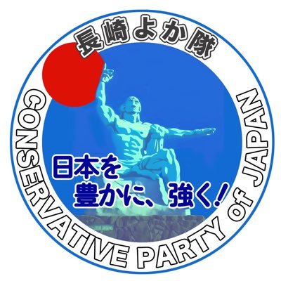 長崎よか隊の活動情報を発信しています。長崎よか隊は「出来る事を出来る範囲で明るく楽しく」を合言葉に活動しています。長崎よか隊への参加ご希望はDM願います。日本を豊かに強く!