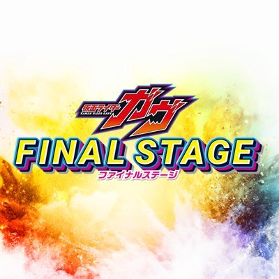 酸賀研造 オーディオドラマCD ファイナルステージ 仮面ライダー ガヴ