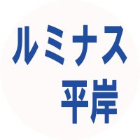 就労継続支援B型事業所「ルミナス平岸」新規開所準備室@札幌市豊平区平岸 (@lmns_h) 's Twitter Profile