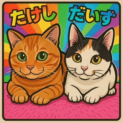 くぅ~🐈🐾お空︎︎☁︎︎*.🌈🐢𓈒 𓂂𓏸チビ三郎くん令和5年3/11🌈ᵕ̈*✨三毛猫こころ🐱
令和6年9/23🌈
ラッキー卒業🐱茶トラのタケシ♂🐱三毛猫のダイズ♀🐱
娘が保護𓃠キジトラ🐯アクセル♂🐱🐢2匹🐢毎日が賑やかで、楽しい人生でありますように♡