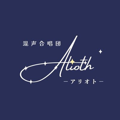 混声合唱団 Alioth(アリオト)です💫 ✨ 出演情報✨ 「うたのわっか ~冬の小さな合唱祭~ Vol.7」 日時:2025年12月27日(土)・28日(日) 場所:港文化小劇場 #chorus_alioth