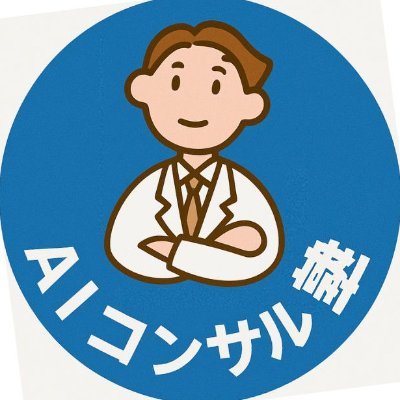 フォローしてくれた方は必ずお返し!みんなでX伸ばしてこ!/副業で疲弊した方へ、AIを活用した“疲れない副業”をサポート/『AI活用✖Webビジネス』をテーマに毎日発信😆