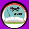 hindidarpan_30's profile picture. 🖋️हिन्दी लेखकों एवं पाठकों का स्वागत है।
📚साहित्य, समाज, सभ्यता और संस्कृति को समर्पित एक मंच
🖍️शायरी, गजल, नजम, दोहा, प्रेरणादायक विचार