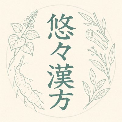 yuyukampo's profile picture. 悠々漢方｜漢方をもっと身近に。西洋医学の学びから惚れ込み、体質×未病の知恵をやさしく解説。専門知識ゼロでも日常に活かせる発信。#漢方 #未病
　
Amazon のアソシエイトとして、悠々漢方は適格販売により収入を得ています。