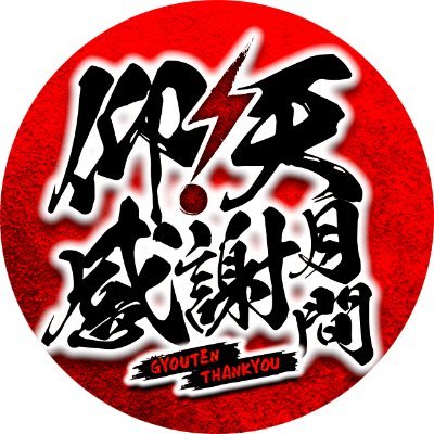 🎂1st 2009.7.17 🎂 2nd 2017.12.27🎂
X担当みねちゃん(2年目、Z世代) 【公式】Xです🎰 スーパーアルバイトあにーちゃんのアカウント →あにー(@annie_angyo) ※ガーデン公式アカウント以外PRがない当店に関する内容は一切関与しておりません。