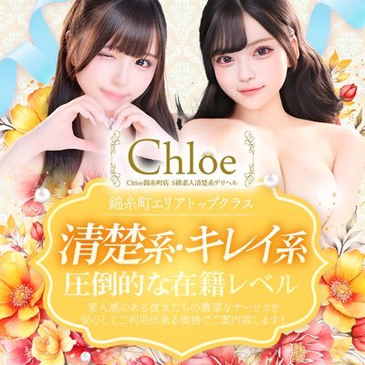 五反田Chloe完全監修🚗 錦糸町店が遂に25年4月2日オープン🔥 お得な割引情報や、女の子の日常をお届けします❤