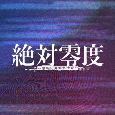 【2025年10月6日スタート】 主演 #沢口靖子 🧊🚓『絶対零度』が帰ってくる!┊5年ぶりに新章がスタート!真犯人の正体が見えない“情報犯罪”に挑む月9🚨 ┊🏷️公式タグ #絶対零度