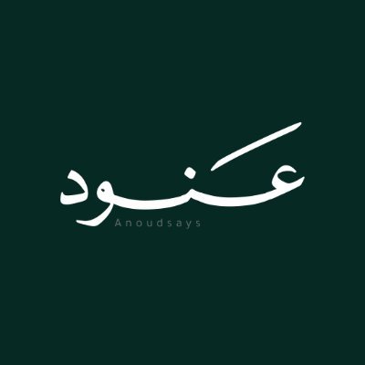 مصممة جرافيك | متخصصة في تصاميم السوشل ميديا والاعلانات | لطلبات التصميم على الواتس ⬇️ | صلّوا على الحبيب ✨
