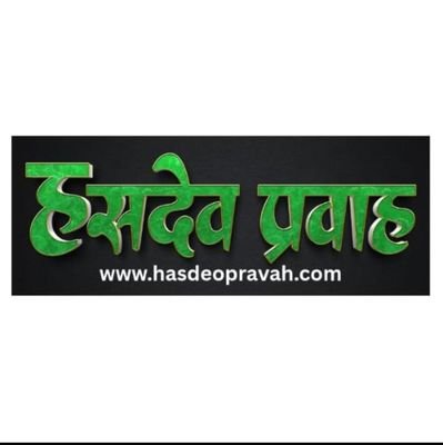 हर खबर,पूरी सच्चाई के साथ जुड़े रहें विश्वस्नीय न्यूज हसदेव प्रवाह पर खबरों के लिए..