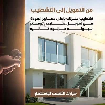 ماذا تقدم..؟
-شركتنا وسيطه بين العميل والبنك 💡
-نسلمك فيلا مشطبه على المفتاح 💡
-نسدد لك الإيقاف و التعثر بدون فوايد
0567965694