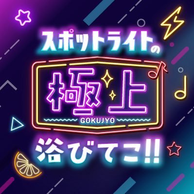 rkbrsp's profile picture. #中森明菜 に魅せられたまいやと、 #矢沢永吉 に憧れているパーティー！今田が2023年に結成したお笑いコンビ・スポットライト #昭和歌謡 の数々だけでなく、日ごろの生活の中で気になっていることなどにスポットライトを当てて語っていく3時間生放送です📻 メッセージ・リクエストは sp@rkbr.jpまで♪ #浴びてこ