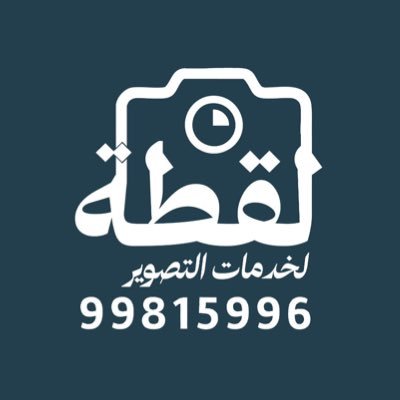 laqtakw's profile picture. لـقـطة لـ خدمات التصوير 🎥