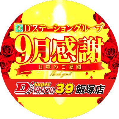 筑豊地域最大級1240台
最新情報を随時更新中!フォロー宜しくお願いします!
LINE@新規アカウント(https://t.co/PyyYOehFSI)にて友達登録募集中!
✨店長X(@sanjinooyaji_)✨
✨エリア長X(@Dst39area8P)✨
#Dステ
#福岡
#飯塚
#パチンコ
#スロット