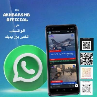 Akhbarsmbofflb's profile picture. قناة إخبارية تنقل الحدث لحظة بلحظة بمصداقية وشفافية عالية.
 تهدف الى نشر الخبر بدقة  للحد من الأخبار الزائفة عبر تقنية الخبر العاجل.