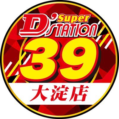 スーパーD’ステーション39大淀店です! 南宮崎駅から徒歩3分! エリア最大級1339台設置の大型ホール!店舗最新情報はココから!!
⚠️個別の返信やDMには対応しておりません。 ご了承下さい🙇♂️