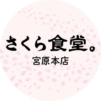 埼玉県さいたま市北区宮原駅そば「さくら食堂。」公式X
軍鶏ガラ100%の旨味あふれる醤油ラーメンが看板メニュー!
塩とせいろは鰹・いりこ・鯖など魚介を加えたWスープで奥深い味わいをお届けします。
お得情報を発信中!
営業時間:火曜〜日曜11:00〜15:00. 17:00〜23:30 月曜定休