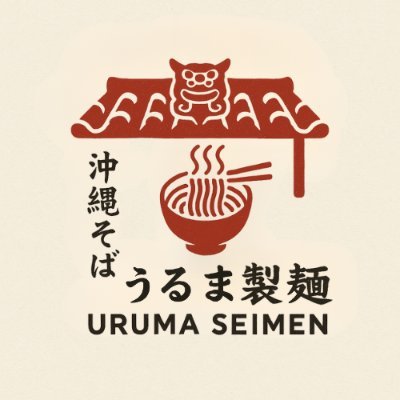 \自家製生麺×低温で旨味を抽出した出汁/ 塩屋の住宅街にひっそり佇む沖縄そば屋🏡🍜 県外発送OK📦✨ 🕛月〜金11:00〜15:00(Lo14:30) 🕛土日祝11:00〜16:00(Lo15:30) ❌定休日:水曜 🅿店舗裏7台・隣10台 🚗💨