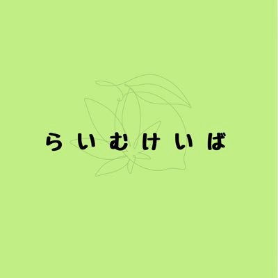 lime_6114's profile picture. 完全展開予想派📈noteは勝負レースしか出さない🔥とにかく競馬好き集まれ🏇