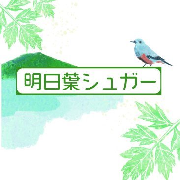 ashitaba_sugar's profile picture. 八丈島の名産品「明日葉」と砂糖を混ぜた商品の紹介アカウントです。明日葉の粉末と砂糖の甘さが「きなこ」みたいな食感になりました。 #今までにない新しいお土産の挑戦