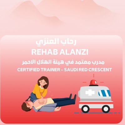 أخصائية علاج طبيعي | إدارة مستشفيات | مدربة إسعافات أولية | فخورة بانتمائي للهلال الأحمر🚑 | عضو إدارة @Team_Basmatuna
