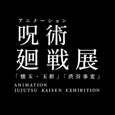 アニメーション 呪術廻戦展「懐玉・玉折」「渋谷事変」の公式アカウント。
2025年12月5日(金)より池袋サンシャインシティにて開催!
※X上でのお問い合わせ(DM含む)には対応しておりません。