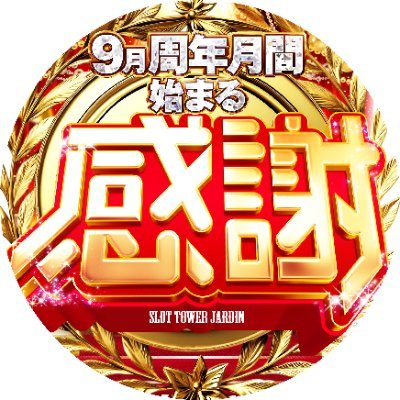 東武東上線「上福岡」駅▶東口から徒歩1分!スロット専門店ジャルダン!🎰地域最大級のスロット設置台数310台20円:182台10円:18台5円:93台2円:17台
※ガーデン公式アカウント以外PRがない当店に関する内容は一切関与しておりません。
【LINE】https://t.co/wuXKQUMJro